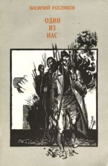 постер аудиокниги Один из нас