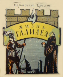 постер аудиокниги Жизнь Галилея