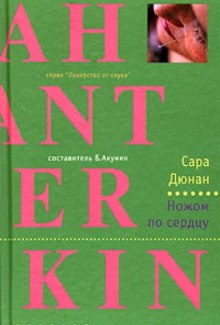 постер аудиокниги Ножом по сердцу
