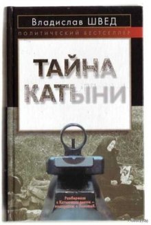 постер аудиокниги Анти-Катынь или красноармейцы в польском плену