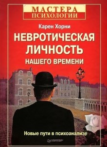 постер аудиокниги Невротическая личность нашего времени
