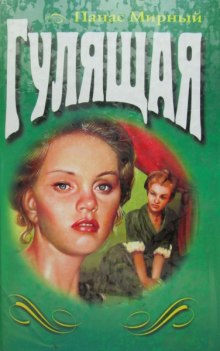 постер аудиокниги Гулящая