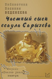 постер аудиокниги Частный сыск есаула Сарычева