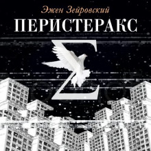 постер аудиокниги Перистеракс