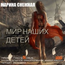 постер аудиокниги Мир наших детей