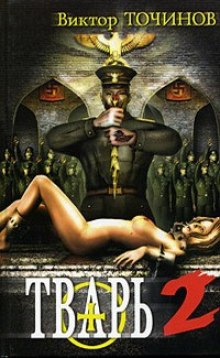 постер аудиокниги Тварь 2. Сказки летучего мыша