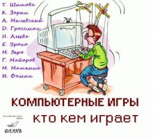 постер аудиокниги Компьютерные игры - кто кем играет
