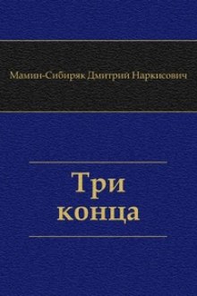 постер аудиокниги Три конца