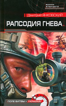 постер аудиокниги Рапсодия гнева