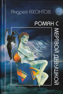 постер аудиокниги Роман с мертвой девушкой