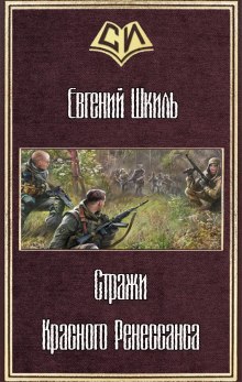 постер аудиокниги Стражи Красного Ренессанса