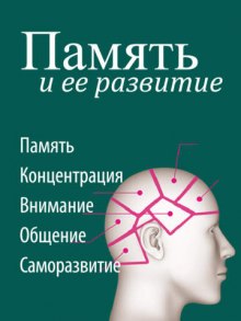 постер аудиокниги Память и ее развитие