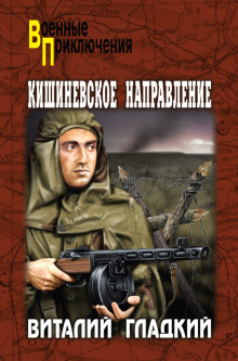 постер аудиокниги Кишиневское направление