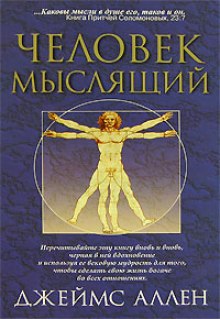 постер аудиокниги Человек мыслящий