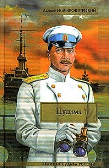 постер аудиокниги Цусима