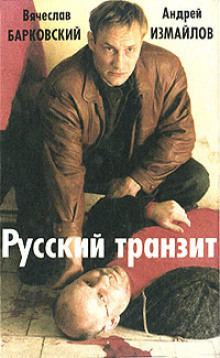 постер аудиокниги Русский транзит 2