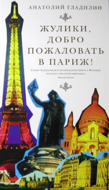 постер аудиокниги Жулики, добро пожаловать в Париж!