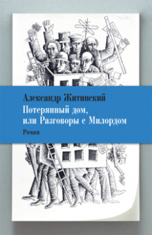 постер аудиокниги Потерянный дом, или Разговоры с милордом