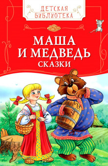 постер аудиокниги Детские сказки - Колобок, Маша и Медведь и другие