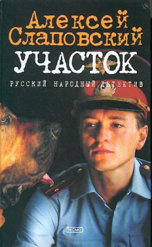 постер аудиокниги Участок