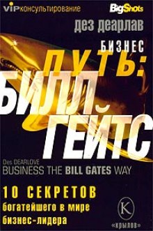 постер аудиокниги Бизнес-путь. Билл Гейтс