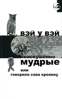 постер аудиокниги Неискушенно мудрые или говорила сова кролику