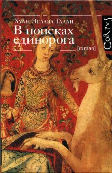 постер аудиокниги В поисках единорога
