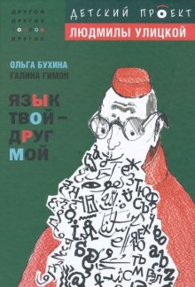постер аудиокниги Язык твой друг мой
