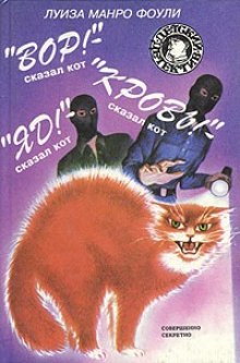 постер аудиокниги Вор! Кровь! Яд! - сказал кот