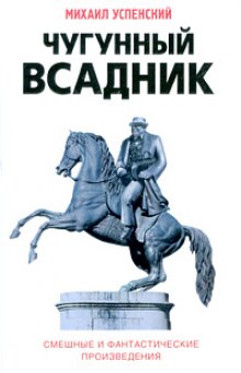 постер аудиокниги Чугунный всадник