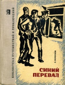 постер аудиокниги Синий перевал