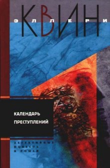 постер аудиокниги Календарь преступлений
