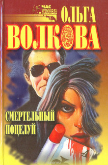 постер аудиокниги Смертельный поцелуй