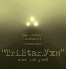 постер аудиокниги Три Старухи. Кино для Ушей