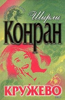 постер аудиокниги Кружево