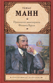 постер аудиокниги Признания авантюриста Феликса Круля