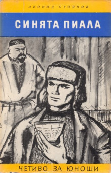 постер аудиокниги Синяя пиала
