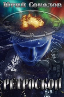 постер аудиокниги Ретроскоп
