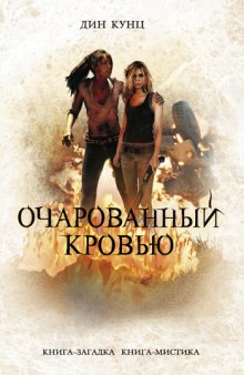 постер аудиокниги Очарованный кровью