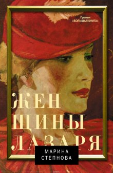 постер аудиокниги Женщины Лазаря