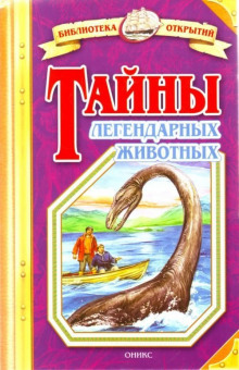постер аудиокниги Тайны легендарных животных