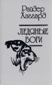постер аудиокниги Ледяные боги