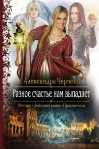 Легенды Изначальной Империи 1. Разное счастье нам выпадает - Александра Черчень